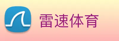雷速体育 logo